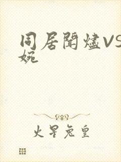 同居闻烬VS蒋婉