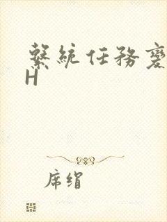 系统任务变美变H