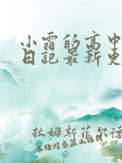 小霜的高中成长日记最新更新