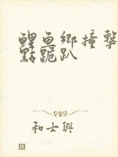 鲤鱼乡撞击敏感点跪趴