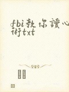 fbi教你读心术txt