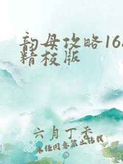 韵母攻略168精校版