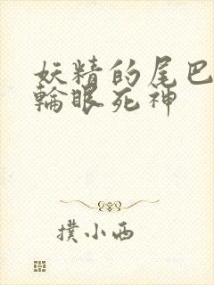 妖精的尾巴之写轮眼死神