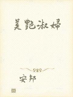 美艳淑妇