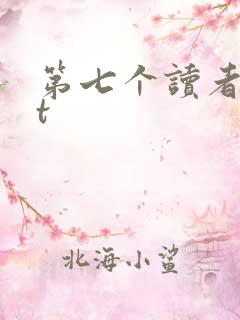 第七个读者txt
