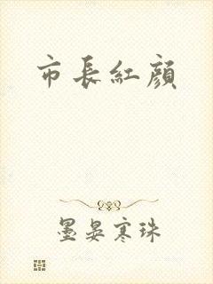 市长红颜