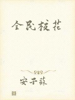 全民校花