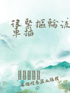 很紧抠轮流公交车插