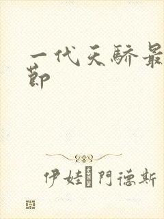 一代天骄最新章节