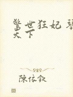 惊世狂妃 琴战天下