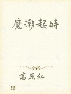魔潮起时
