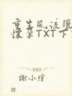 重生风流猎艳全怀孕TXT下载