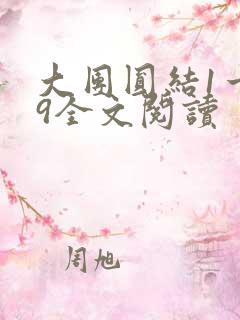 大团圆结1一39全文阅读