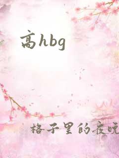 高hbg