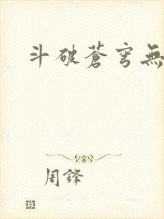 斗破苍穹无弹窗