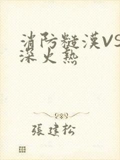 消防糙汉VS水深火热