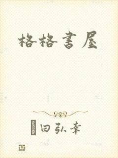 格格书屋