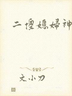 二傻媳妇神秘汉