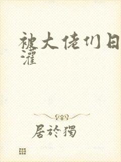 被大佬们日夜浇灌