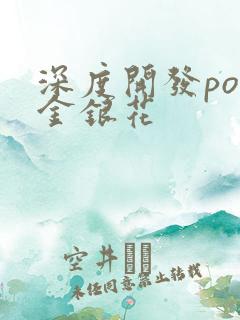 深度开发pop金银花