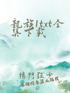 龙族1txt全集下载