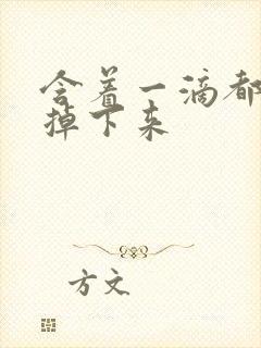 含着一滴都不能掉下来