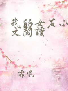 我的女友小依全文阅读