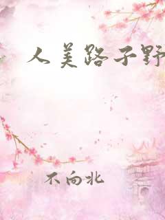 人美路子野