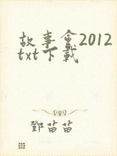 故事会2012txt下载
