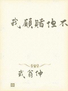 我愿赌但不服输