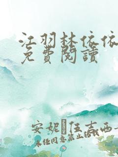 江羽林依依全本免费阅读