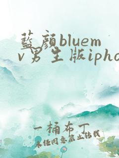 蓝颜bluemv男生版iphone下载