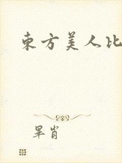 东方美人比思