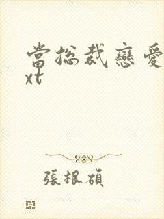 当总裁恋爱时txt