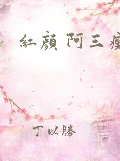 红颜 阿三瘦马