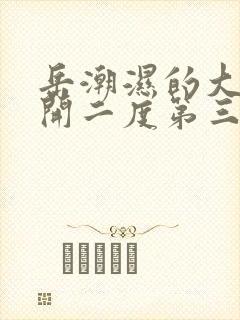 岳潮湿的大肥梅开二度第三部最新