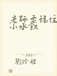 老师要稳住肉馅小水饺