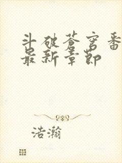 斗破苍穹番外篇最新章节