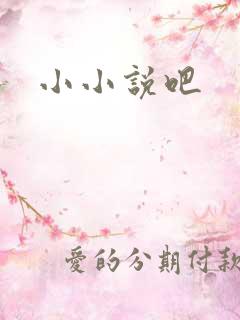 小小说吧