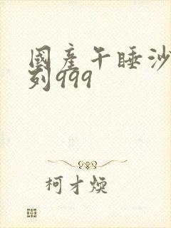 国产午睡沙发系列999