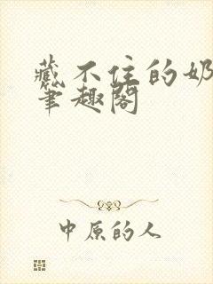 藏不住的奶香 笔趣阁