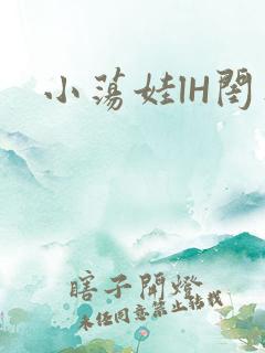 小荡娃lH闺蜜