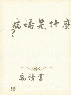 病娇是什么意思?