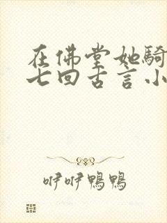 在佛堂她骑了他七回古言小说