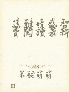 焦雅晴盛智宇免费阅读最新章节