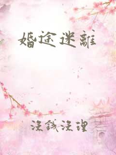 婚途迷离