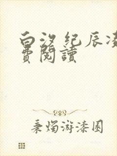 白汐 纪辰凌免费阅读