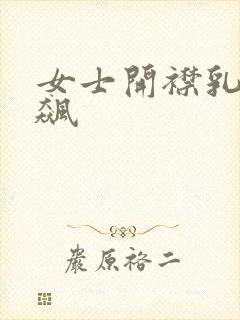 女士开襟乳液狂飙