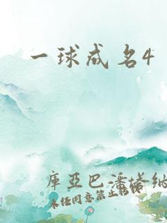 一球成名4