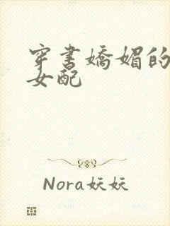 穿书娇媚的校花女配